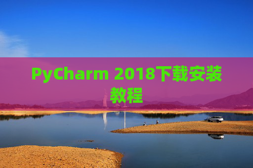 PyCharm 2018下载安装教程