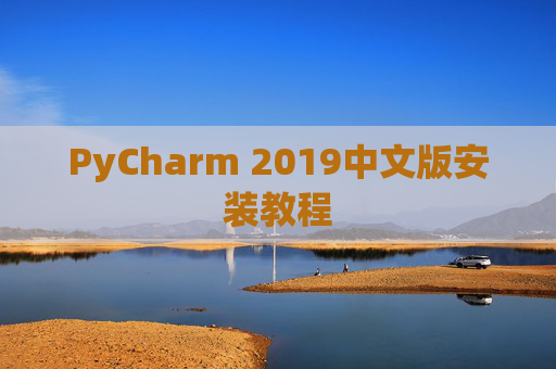 PyCharm 2019中文版安装教程