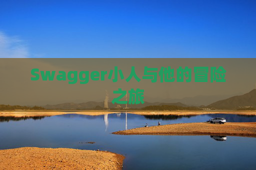 Swagger小人与他的冒险之旅