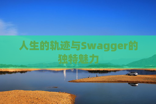 人生的轨迹与Swagger的独特魅力