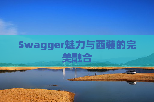 Swagger魅力与西装的完美融合