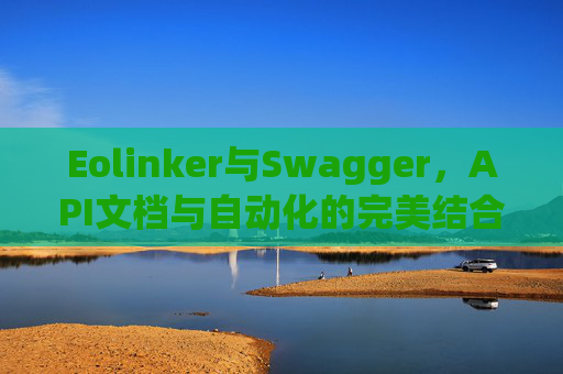 Eolinker与Swagger，API文档与自动化的完美结合