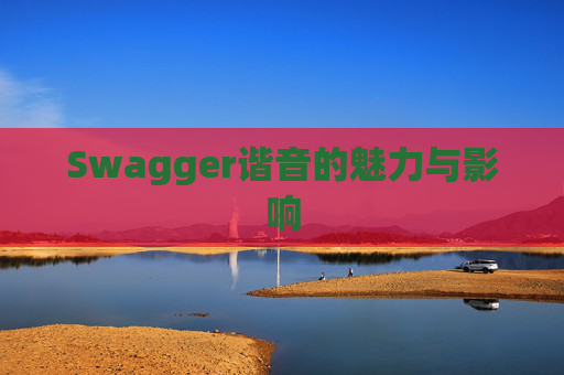 Swagger谐音的魅力与影响