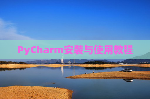 PyCharm安装与使用教程