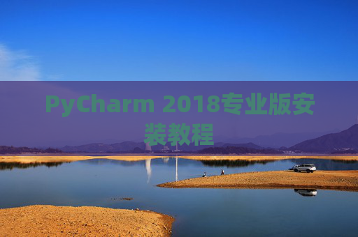 PyCharm 2018专业版安装教程