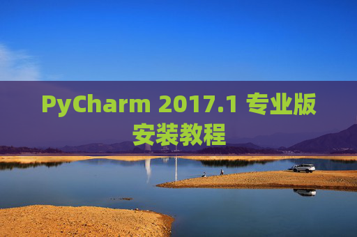 PyCharm 2017.1 专业版安装教程